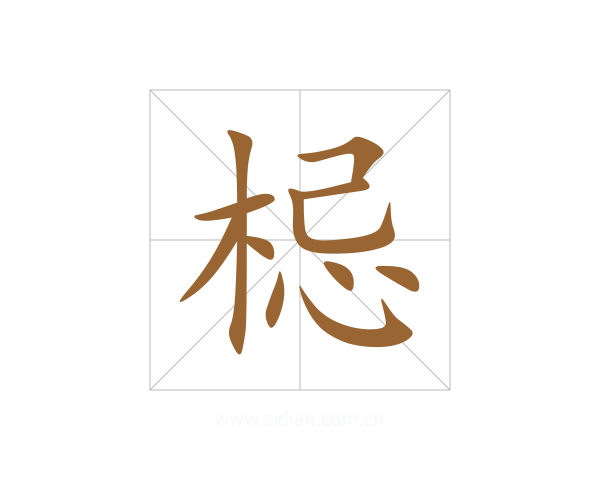 梞