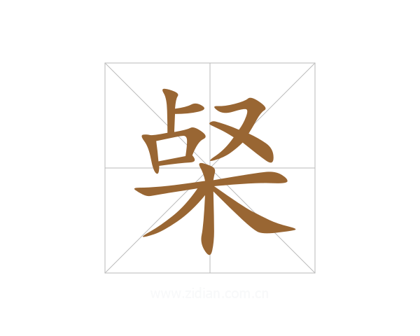 梷