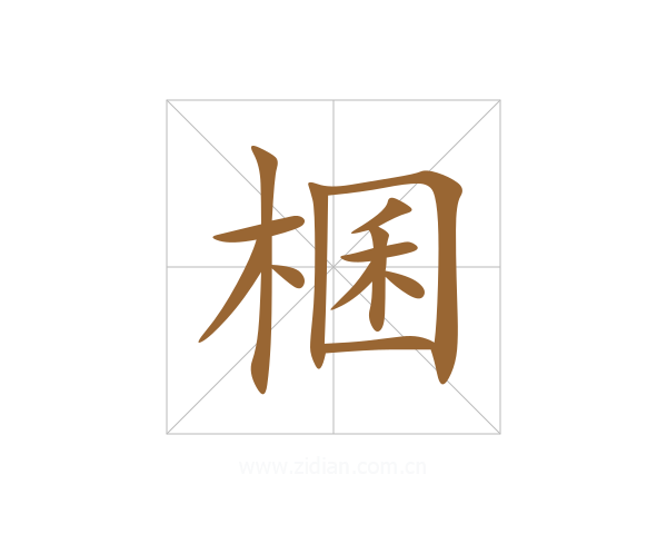 棞