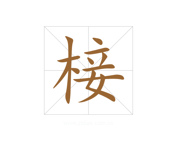 椄