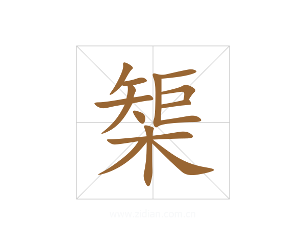 榘