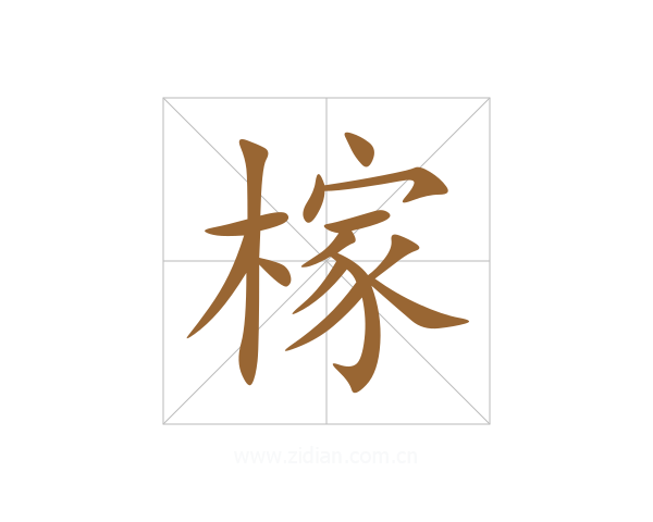 榢