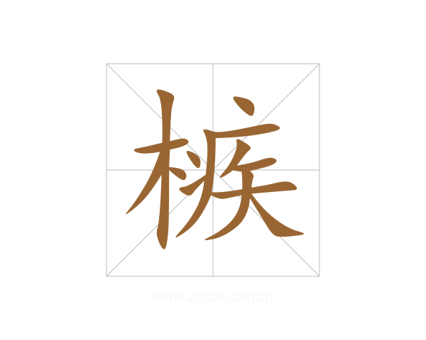 槉