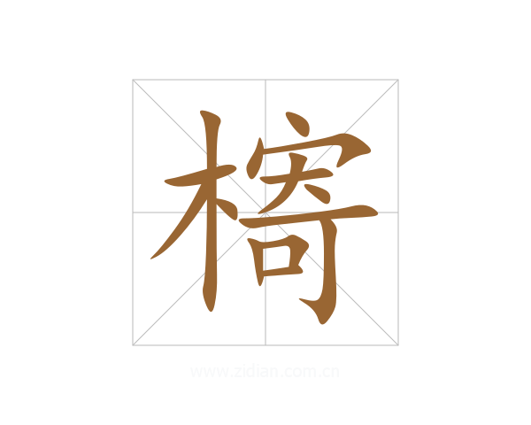 槣