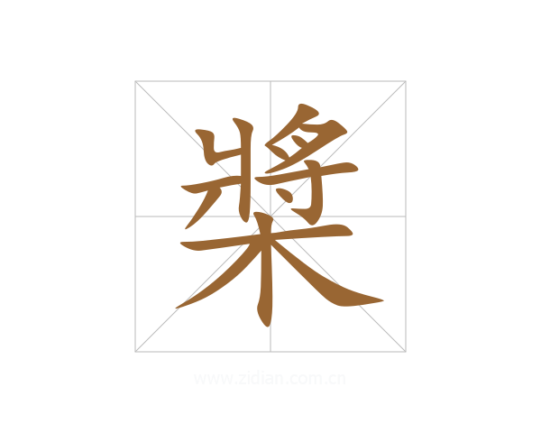 槳