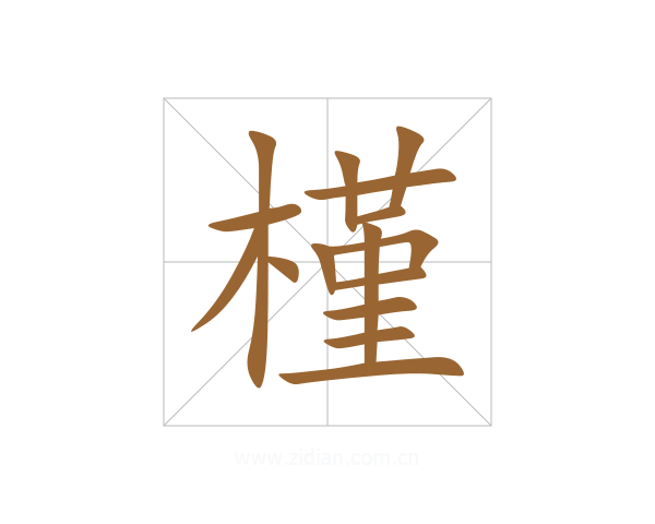 槿