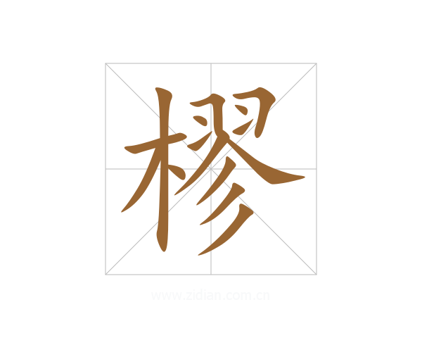 樛