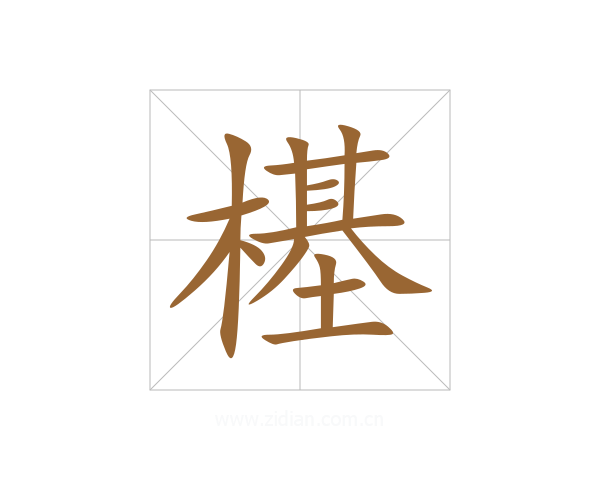 樭