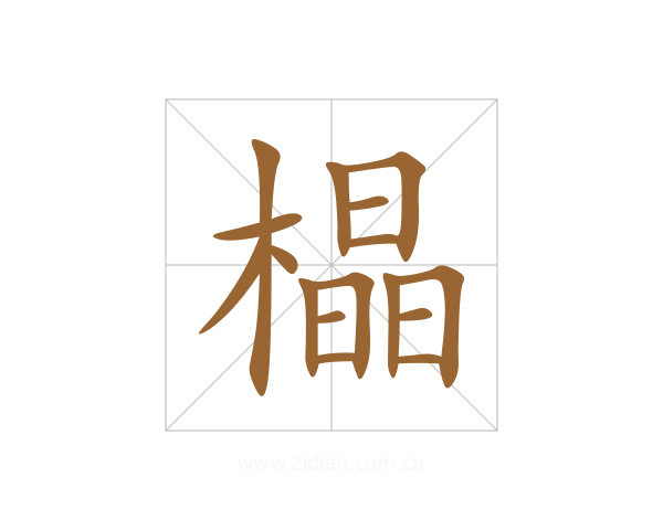 橸