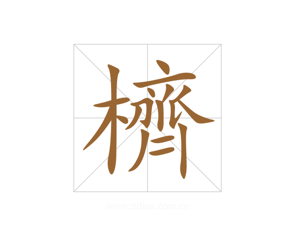 櫅