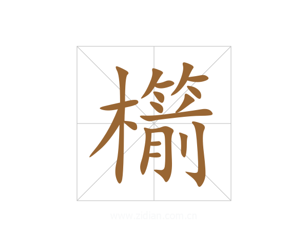 櫤