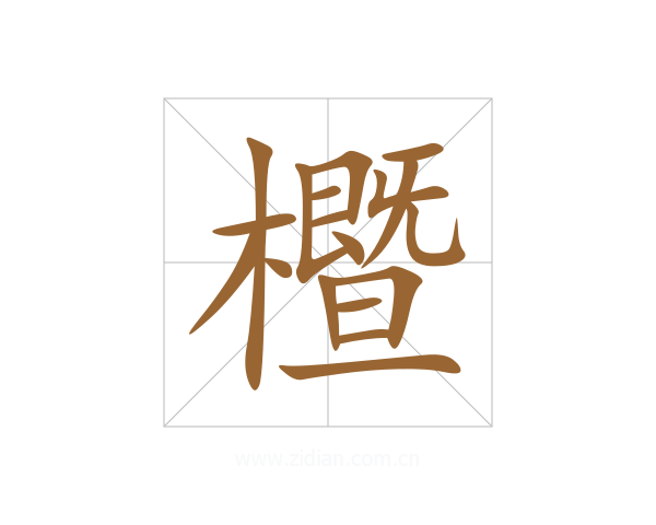 櫭