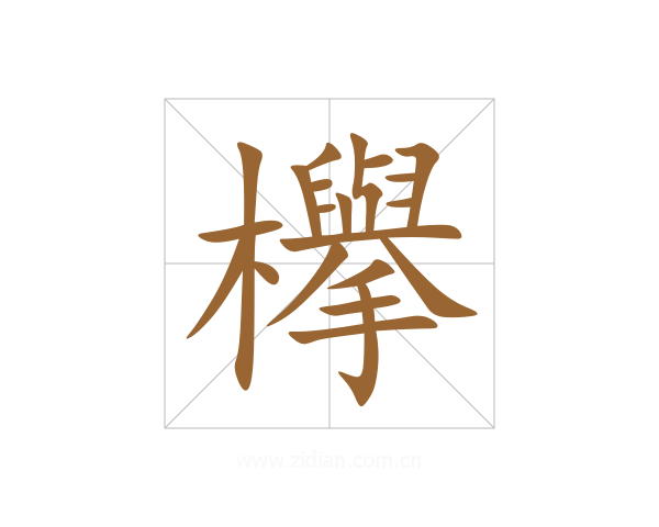 欅