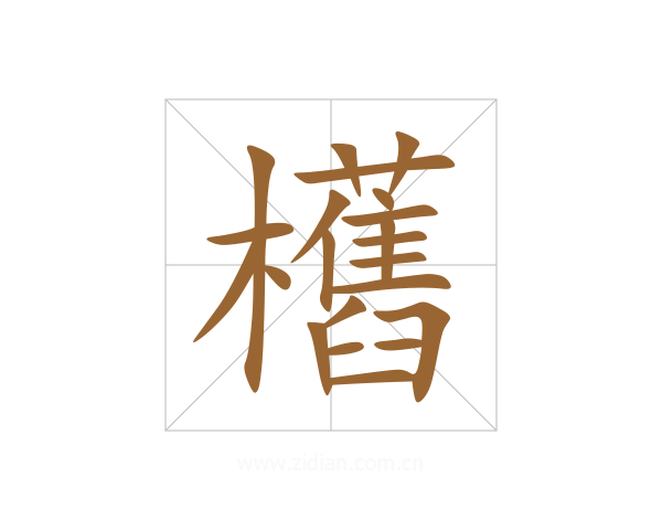 欍
