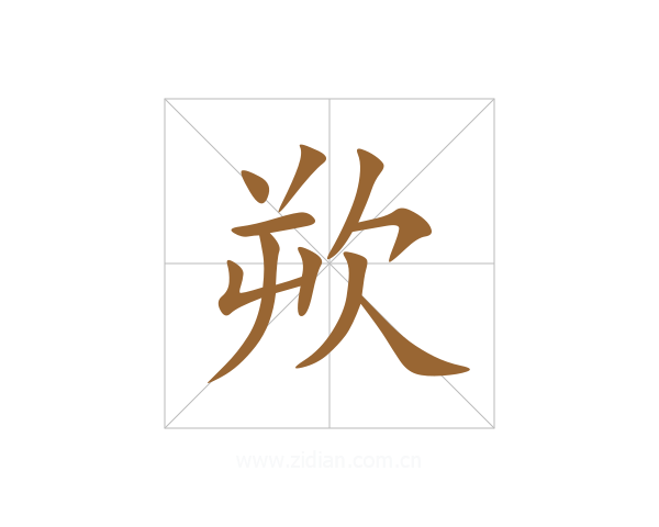 欮