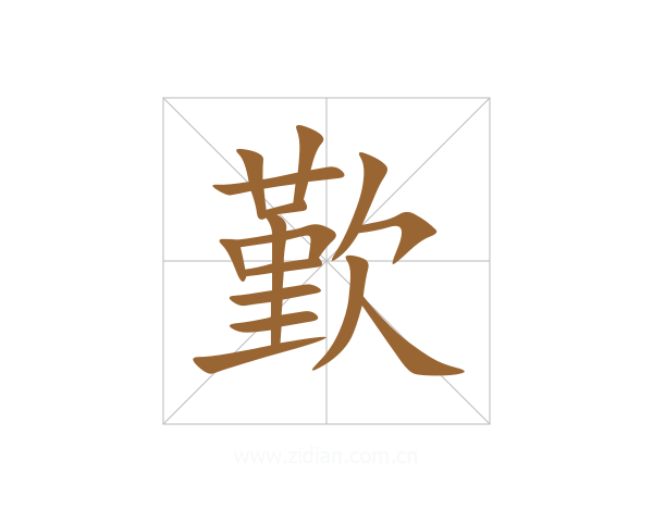 歏
