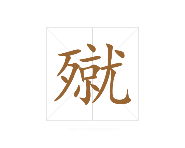 殧