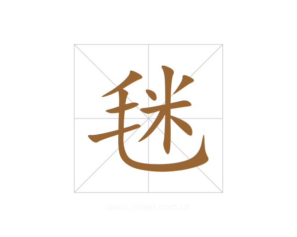 毩