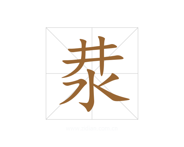 汬