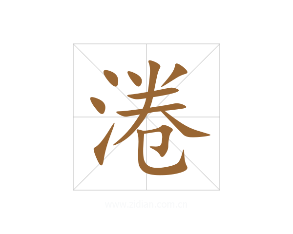 淃