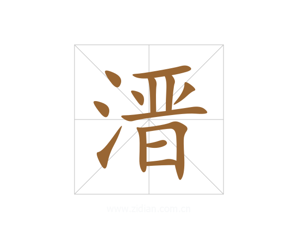 溍