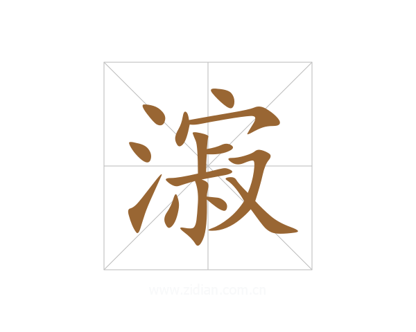 漃