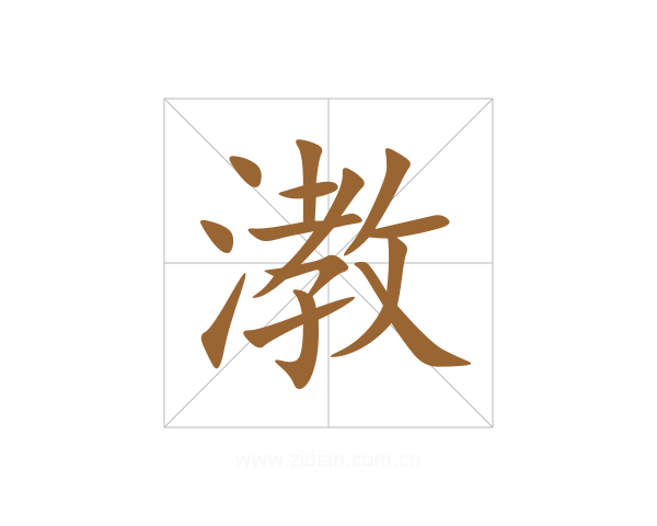 漖