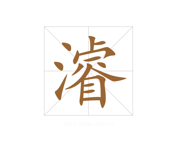 濬