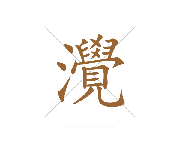 灚