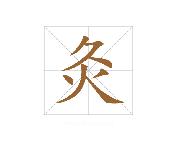 灸