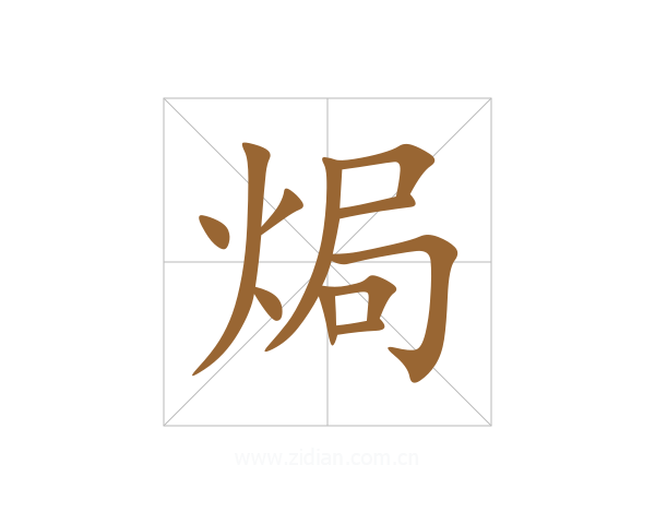 焗