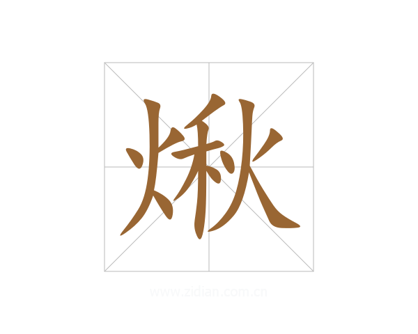 煍
