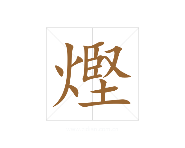 熞