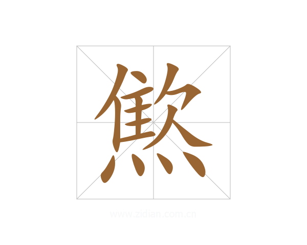 燞