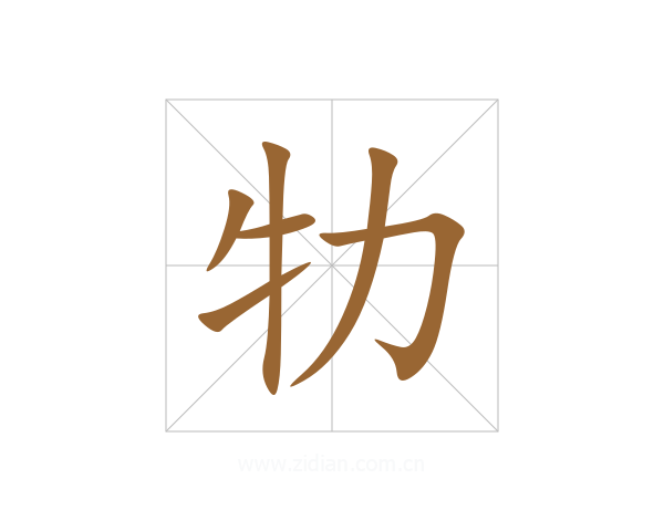 牞