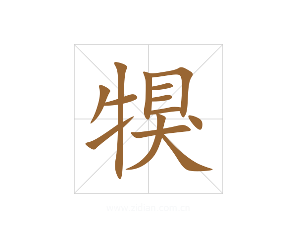犑
