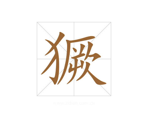獗