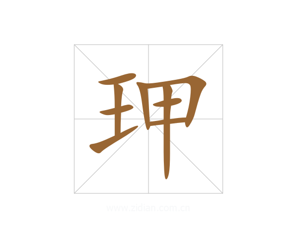 玾