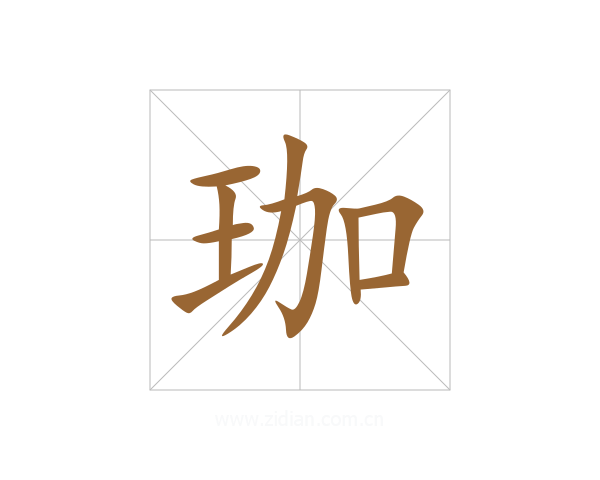 珈