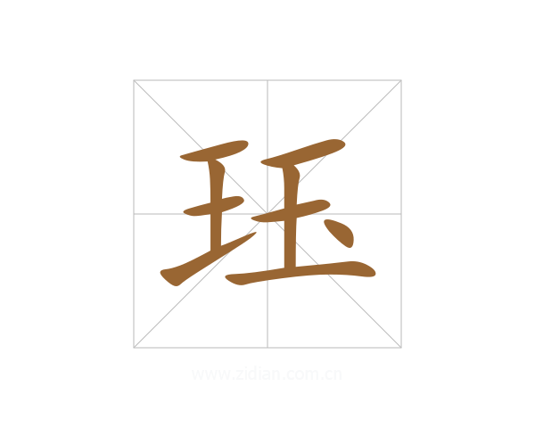 珏