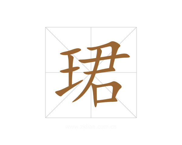 珺