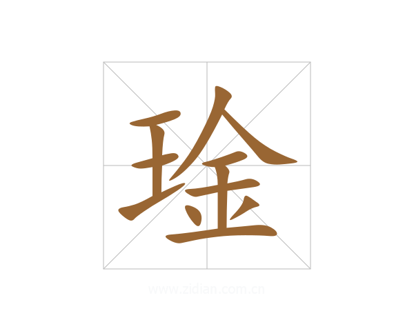 琻