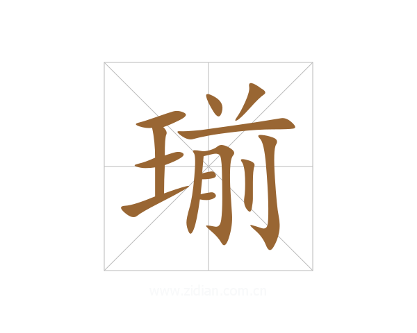 瑐