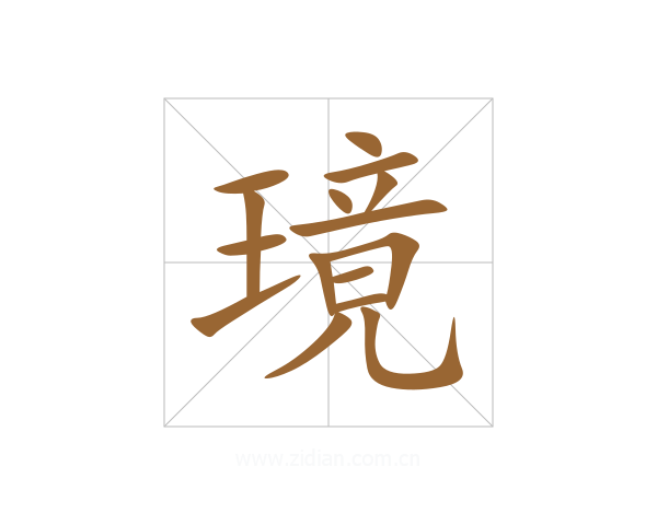 璄