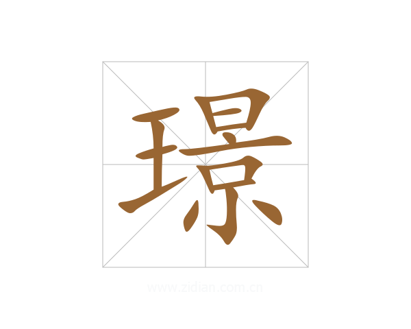 璟