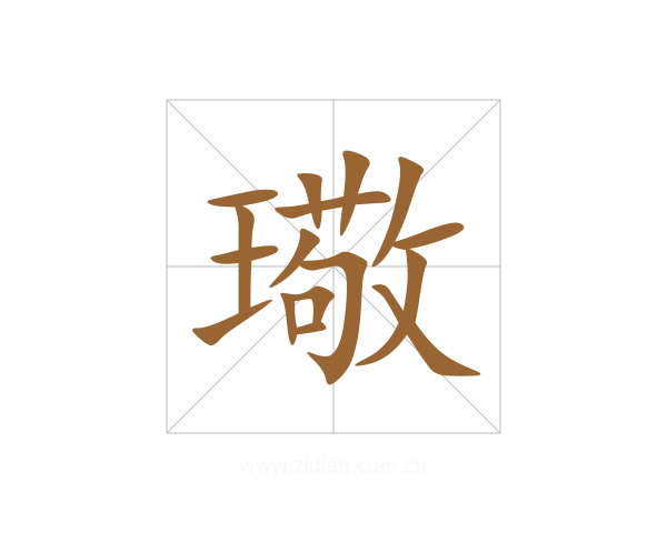 璥