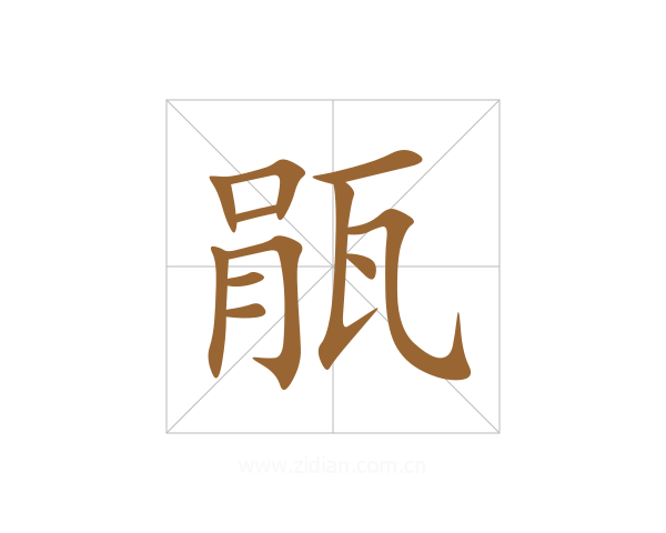 瓹