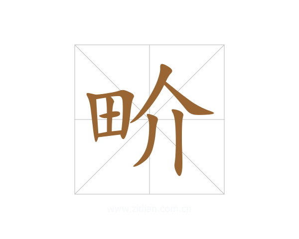 畍
