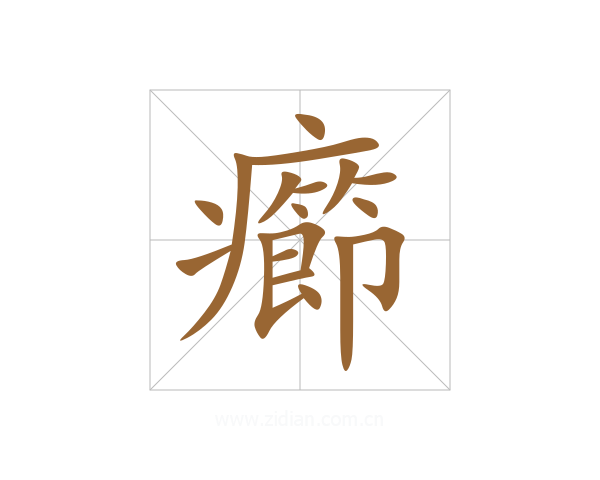 癤