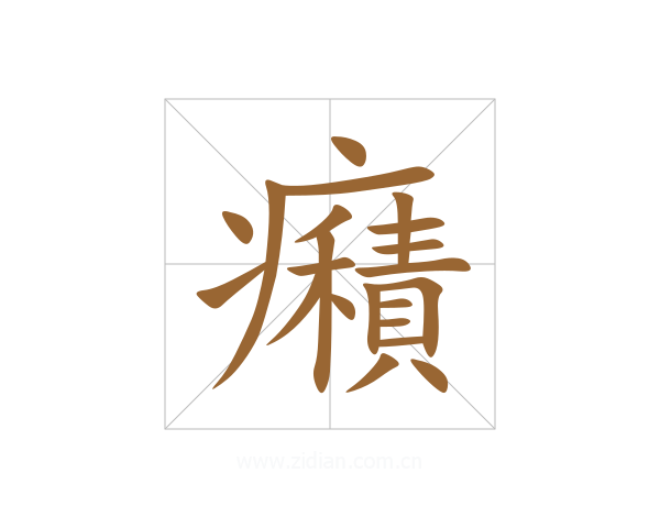 癪